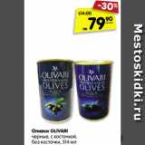 Магазин:Карусель,Скидка:Оливки OLIVARI  черные, с косточкой,
без косточки, 314 мл