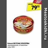 Магазин:Карусель,Скидка:Килька ВКУСНЫЕ КОНСЕРВЫ
черноморская, в томатном
соке, 240 г