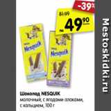 Магазин:Карусель,Скидка:Шоколад NESQUIK
молочный, с ягодами-злаками,
с кальцием, 100 г