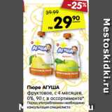 Магазин:Карусель,Скидка:Пюре АГУША
фруктовое, с 4 месяцев,
0%, 115 г, в ассортименте*
Перед употреблением необходима
консультация специалиста
