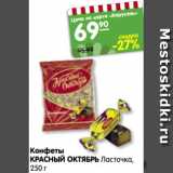 Магазин:Карусель,Скидка:Конфеты
КРАСНЫЙ ОКТЯБРЬ Ласточка,
250 г