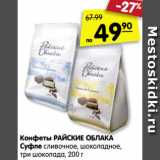 Магазин:Карусель,Скидка:Конфеты РАЙСКИЕ ОБЛАКА
Суфле сливочное, шоколадное,
три шоколада, 200 г