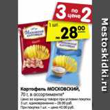 Магазин:Карусель,Скидка:Картофель МОСКОВСКИЙ,
70 г, в ассортименте*
