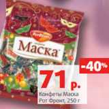 Конфеты Маска
Рот Фронт,