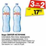 Магазин:Карусель,Скидка:Вода СВЯТОЙ ИСТОЧНИК
ключевая, без газа, природная, питьевая,
газированная
