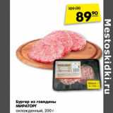 Магазин:Карусель,Скидка:Бургер из говядины
МИРАТОРГ
охлажденный