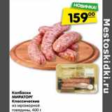 Магазин:Карусель,Скидка:Колбаски
МИРАТОРГ
Классические
из мраморной
говядины