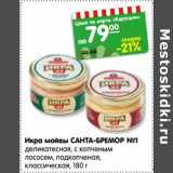 Магазин:Карусель,Скидка:Икра мойвы САНТА-БРЕМОР №1
деликатесная, с копченым
лососем, подкопченая,
классическая, 180 г
