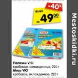 Магазин:Карусель,Скидка:Палочки VICI
крабовые, охлажденные, 220 г
Мясо VICI
крабовое, охлажденное, 220 г