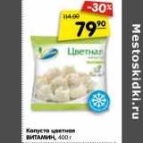 Магазин:Карусель,Скидка:Капуста цветная
ВИТАМИН