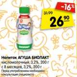 Магазин:Карусель,Скидка:Напиток АГУША БИОЛАКТ
кисломолочный, для детей
с 8 месяцев, 3,2%, 200 г
