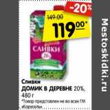 Магазин:Карусель,Скидка:Сливки ДОМИК В ДЕРЕВНЕ
20%, 480 г