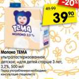 Магазин:Карусель,Скидка:Молоко ТЕМА
ультрапастеризованное,
детское, для детей старше 3 лет,
3,2%, 500 мл