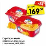 Магазин:Карусель,Скидка:Сыр VALIO Виола
плавленый, сливочный,
с лисичками, 60%, 400 г