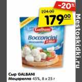 Магазин:Карусель,Скидка:Сыр GALBANI Моцарелла
45%, 8 х 25 г