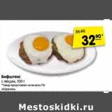 Магазин:Карусель,Скидка:Бифштекс
с яйцом