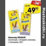 Магазин:Карусель,Скидка:Шоколад NESQUIK
молочный, с ягодами-злаками,
с кальцием, 100 г