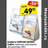 Магазин:Карусель,Скидка:Конфеты РАЙСКИЕ ОБЛАКА
Суфле сливочное, шоколадное,
три шоколада