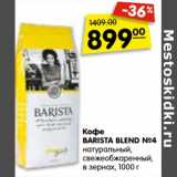 Магазин:Карусель,Скидка:Кофе
BARISTA BLEND №4
натуральный,
свежеобжаренный,
в зернах, 1000 г
