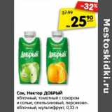 Магазин:Карусель,Скидка:Сок, Нектар ДОБРЫЙ
яблочный, томатный с сахаром
и солью, апельсиновый, персиково-
яблочный, мультифрукт, 0,33 л