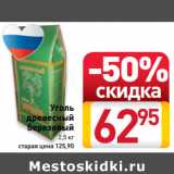 Магазин:Билла,Скидка:Уголь
 древесный
березовый
2,5 кг