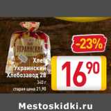 Магазин:Билла,Скидка:Хлеб
Украинский
Хлебозавод 28