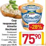 Сыр
 творожный
Almette
Hochland

60%