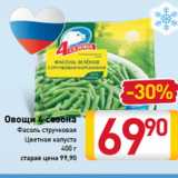 Магазин:Билла,Скидка:Овощи 4 сезона
Фасоль стручковая
Цветная капуста 