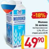 Магазин:Билла,Скидка:Молоко
36 копеек
пастеризованное
3,2%