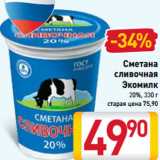 Сметана
сливочная
Экомилк
20%, , Вес: 330 г