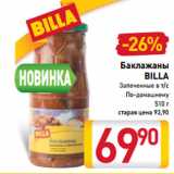 Магазин:Билла,Скидка:Баклажаны
BILLA
Запеченные в т/с
По-домашнему