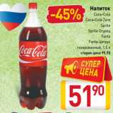 Магазин:Билла,Скидка:Напиток
Coca-Cola
Coca-Cola Zero
Sprite
Sprite Огурец
Fanta
Fanta Цитрус
газированный