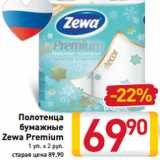 Магазин:Билла,Скидка:Полотенца
бумажные
Zewa Premium
