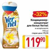 Магазин:Билла,Скидка:Кондиционер-
концентрат
для белья Vernel