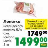 Магазин:Prisma,Скидка:Лопатка исландского ягненка б/к охл. IceLand Lamb 
