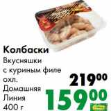 Магазин:Prisma,Скидка:Колбаски Вкусняшки  с куриным филе охл. Домашняя Линия