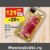 Магазин:Дикси,Скидка:Бекон По-Егорьевски ЕКГФ 