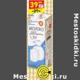 Магазин:Дикси,Скидка:Молоко у/пастеризованное 1,5% 