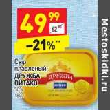 Магазин:Дикси,Скидка:Сыр плавленый Дружба Витако 50%