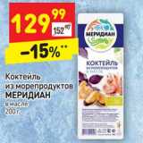 Магазин:Дикси,Скидка:Коктейль из морепродуктов Меридиан