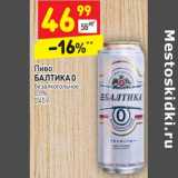 Магазин:Дикси,Скидка:Пиво Балтика 0 