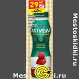 Магазин:Дикси,Скидка:Биойогурт питьевой Активиа 