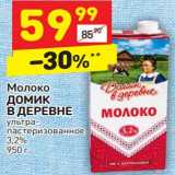 Магазин:Дикси,Скидка:Молоко Домик в деревне у/пастеризованное 3,2% 