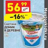 Магазин:Дикси,Скидка:Сметана Домик в деревне 15%