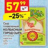 Магазин:Дикси,Скидка:Сыр плавленый Колбасный Город Сыра копченый нарезка 40%