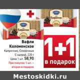 Магазин:Билла,Скидка:Вафли
Коломенское
Каприччио
Сливочные
