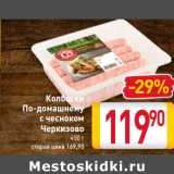 Магазин:Билла,Скидка:Колбаски
По-домашнему
с чесноком
Черкизово