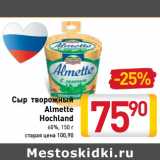 Магазин:Билла,Скидка:Сыр
 творожный
Almette
Hochland

60%