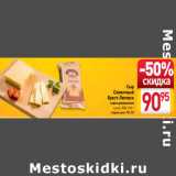 Магазин:Билла,Скидка:Сыр
Сливочный
Брест-Литовск
кусок, 50%