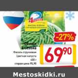 Магазин:Билла,Скидка:Овощи 4 сезона
Фасоль стручковая
Цветная капуста 